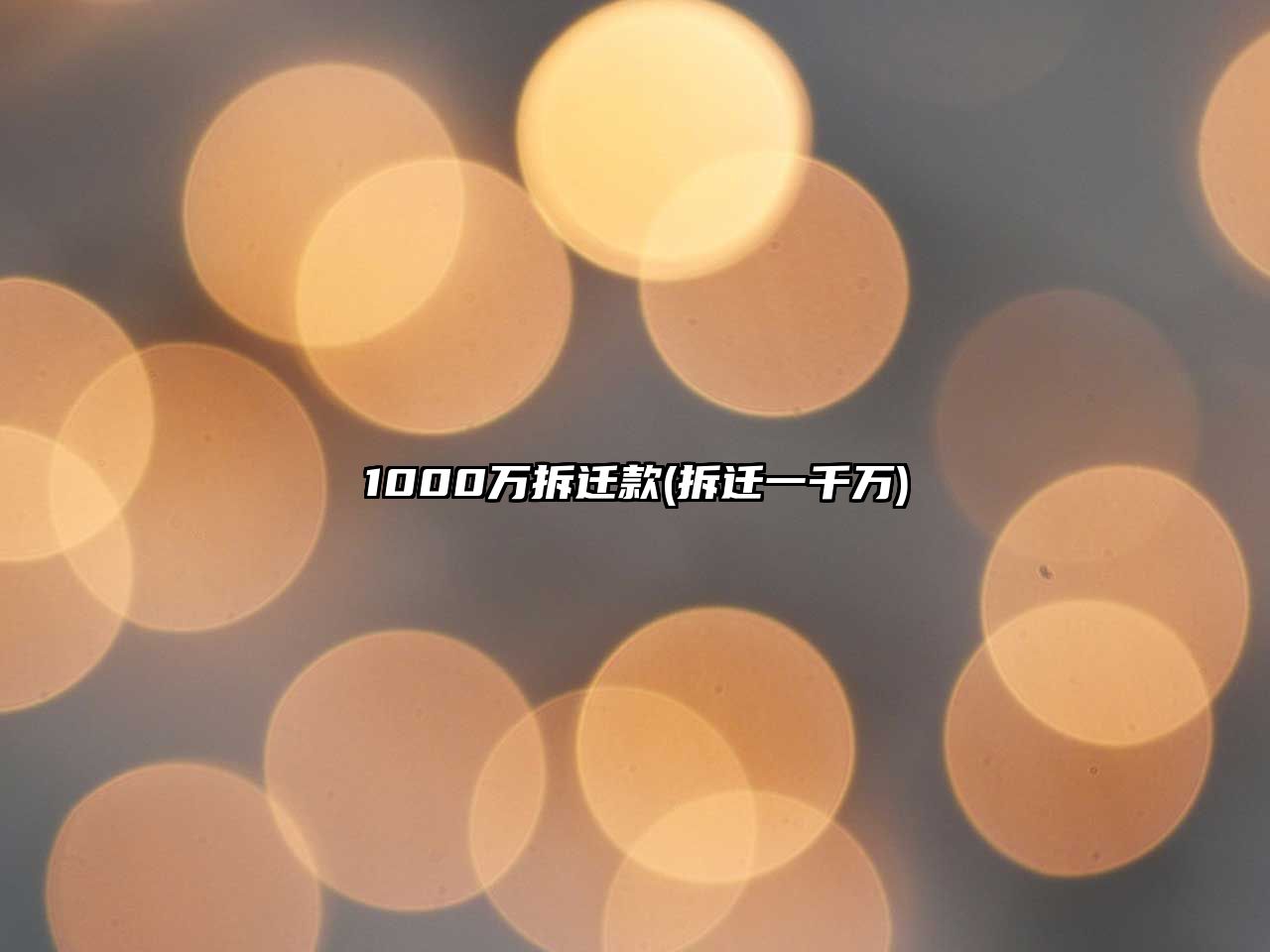 1000萬拆遷款(拆遷一千萬)