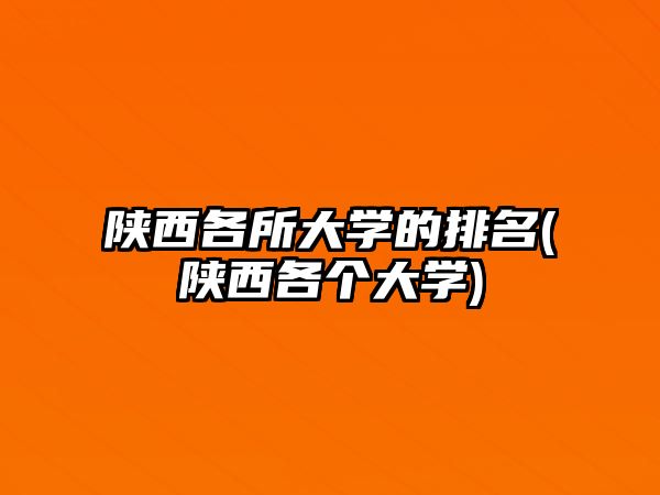 陜西各所大學(xué)的排名(陜西各個(gè)大學(xué))