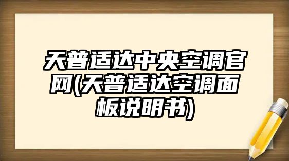 天普適達(dá)中央空調(diào)官網(wǎng)(天普適達(dá)空調(diào)面板說(shuō)明書)