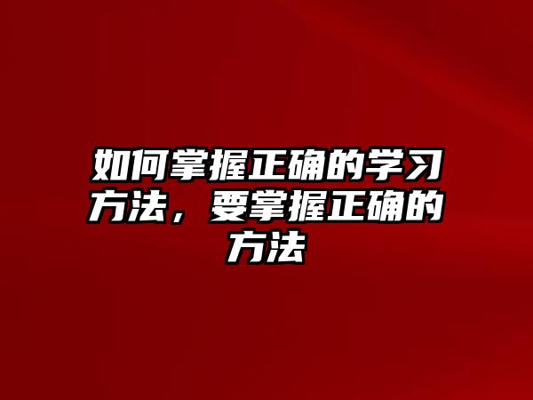 如何掌握正確的學習方法，要掌握正確的方法