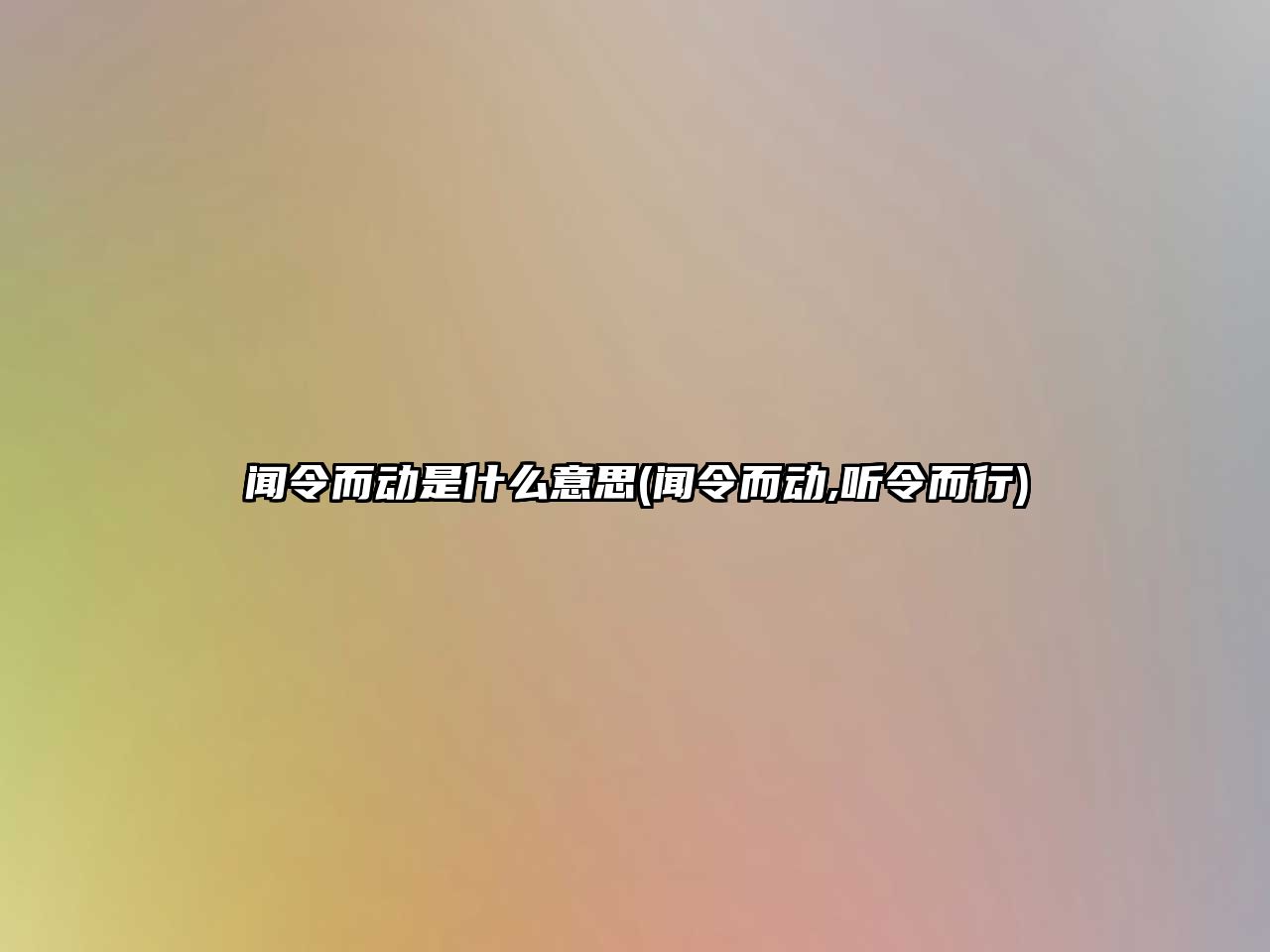 聞令而動是什么意思(聞令而動,聽令而行)