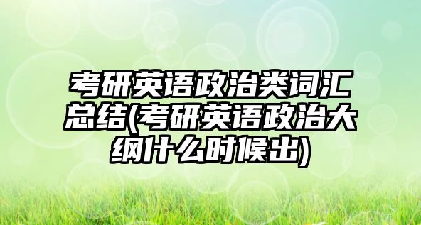 考研英語政治類詞匯總結(考研英語政治大綱什么時候出)