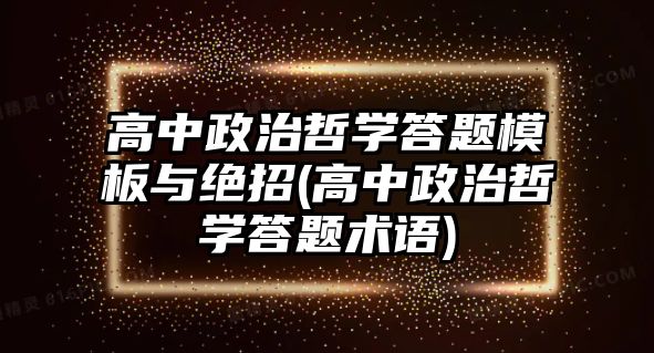 高中政治哲學(xué)答題模板與絕招(高中政治哲學(xué)答題術(shù)語)