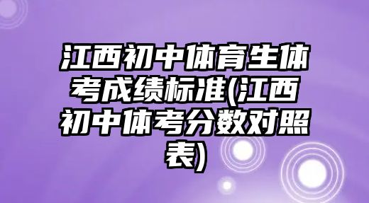 江西初中體育生體考成績標準(江西初中體考分數(shù)對照表)