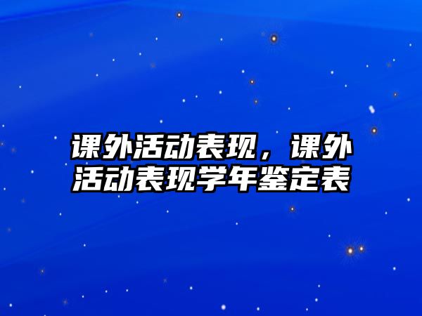 課外活動表現(xiàn)，課外活動表現(xiàn)學(xué)年鑒定表