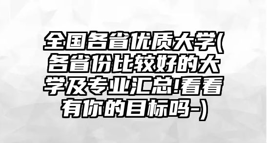 全國各省優(yōu)質(zhì)大學(xué)(各省份比較好的大學(xué)及專業(yè)匯總!看看有你的目標(biāo)嗎-)