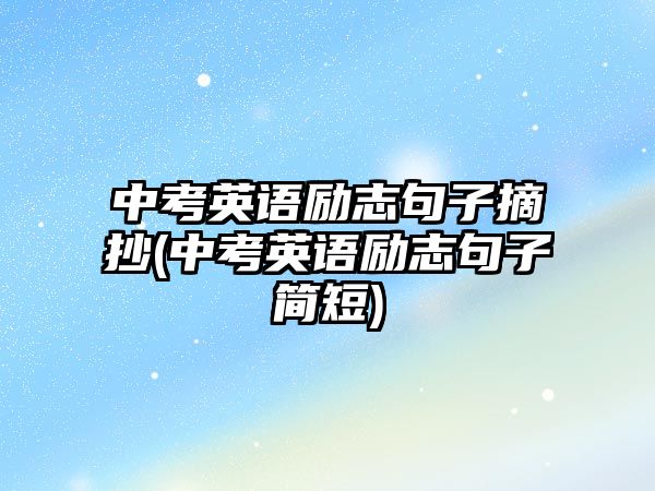 中考英語勵志句子摘抄(中考英語勵志句子簡短)