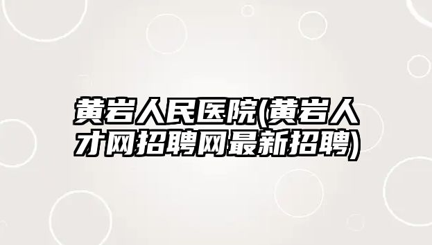 黃巖人民醫(yī)院(黃巖人才網招聘網最新招聘)