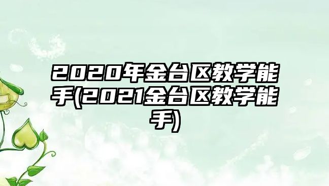 2020年金臺(tái)區(qū)教學(xué)能手(2021金臺(tái)區(qū)教學(xué)能手)