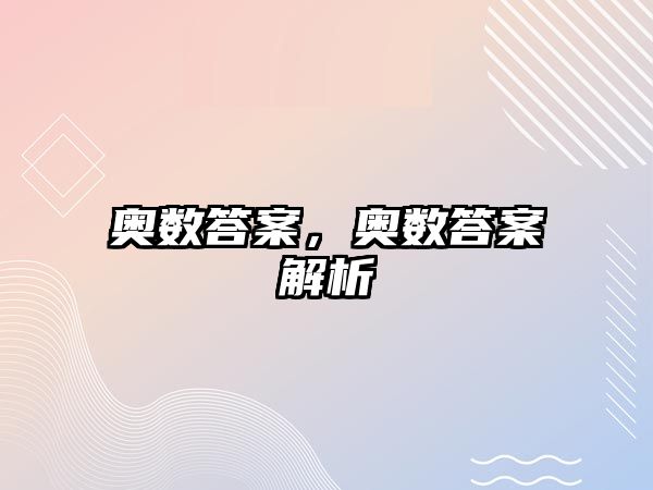 奧數(shù)答案，奧數(shù)答案解析