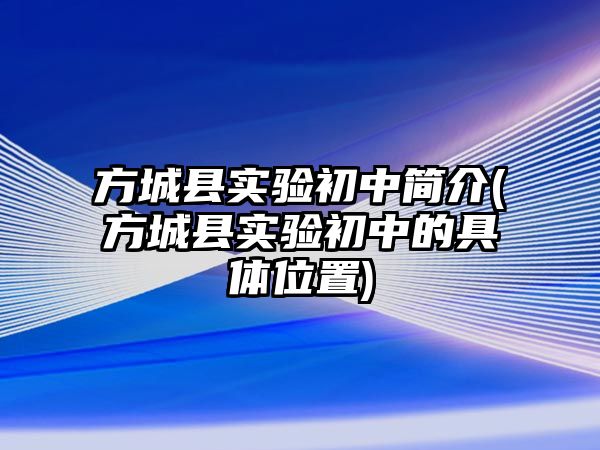 方城縣實驗初中簡介(方城縣實驗初中的具體位置)