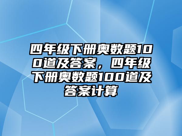 四年級(jí)下冊(cè)奧數(shù)題100道及答案，四年級(jí)下冊(cè)奧數(shù)題100道及答案計(jì)算