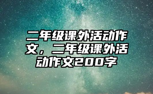 二年級(jí)課外活動(dòng)作文，二年級(jí)課外活動(dòng)作文200字