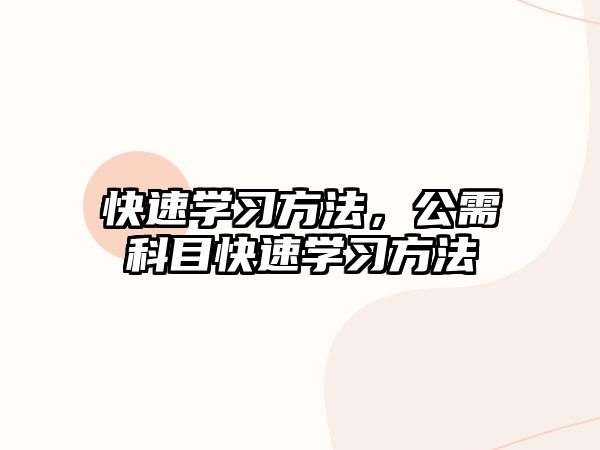 快速學(xué)習(xí)方法，公需科目快速學(xué)習(xí)方法