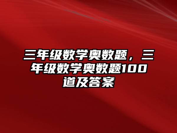 三年級數學奧數題，三年級數學奧數題100道及答案