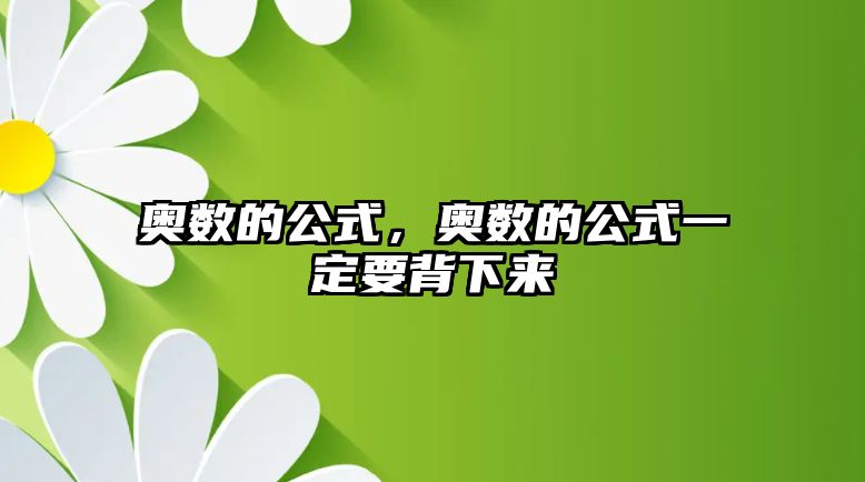 奧數(shù)的公式，奧數(shù)的公式一定要背下來