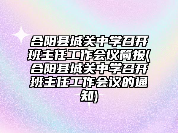 合陽縣城關(guān)中學(xué)召開班主任工作會議簡報(合陽縣城關(guān)中學(xué)召開班主任工作會議的通知)