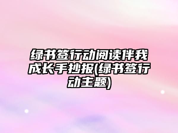 綠書簽行動閱讀伴我成長手抄報(綠書簽行動主題)