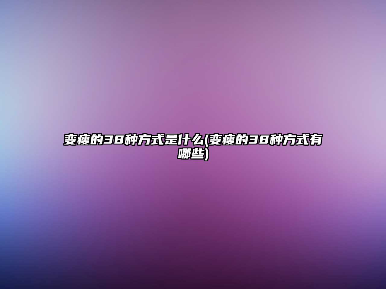 變瘦的38種方式是什么(變瘦的38種方式有哪些)