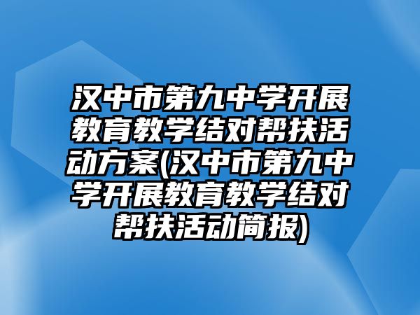 漢中市第九中學(xué)開展教育教學(xué)結(jié)對(duì)幫扶活動(dòng)方案(漢中市第九中學(xué)開展教育教學(xué)結(jié)對(duì)幫扶活動(dòng)簡(jiǎn)報(bào))