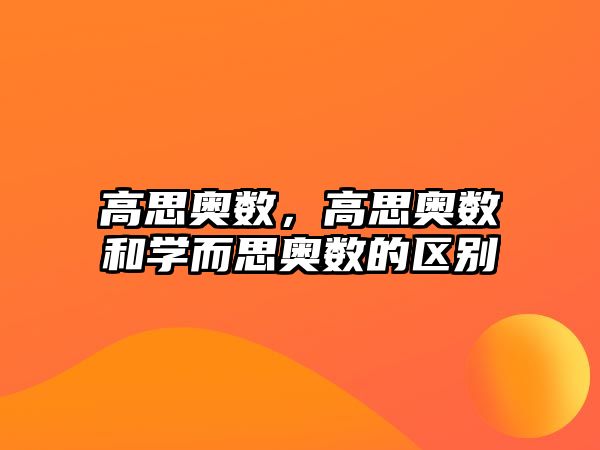 高思奧數(shù)，高思奧數(shù)和學(xué)而思奧數(shù)的區(qū)別