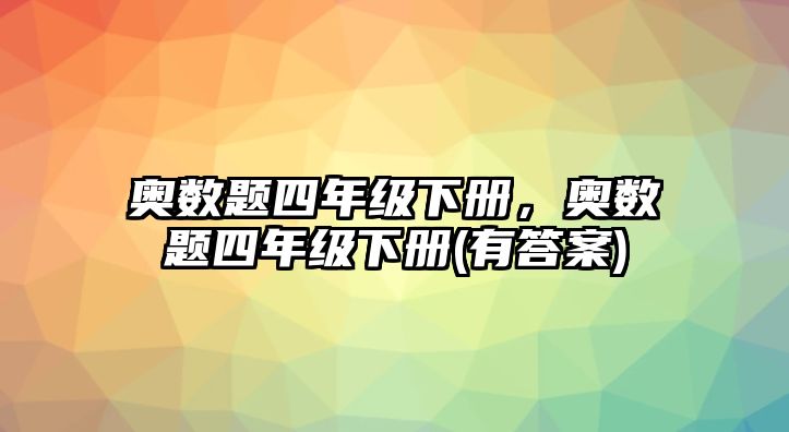 奧數(shù)題四年級下冊，奧數(shù)題四年級下冊(有答案)