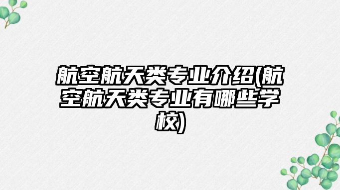 航空航天類專業(yè)介紹(航空航天類專業(yè)有哪些學(xué)校)