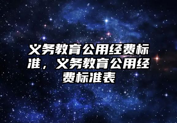 義務教育公用經(jīng)費標準，義務教育公用經(jīng)費標準表