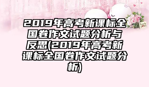 2019年高考新課標(biāo)全國(guó)卷作文試題分析與反思(2019年高考新課標(biāo)全國(guó)卷作文試題分析)