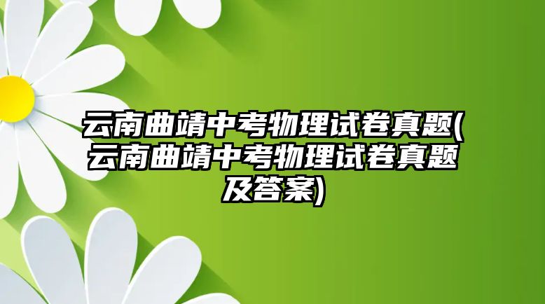 云南曲靖中考物理試卷真題(云南曲靖中考物理試卷真題及答案)