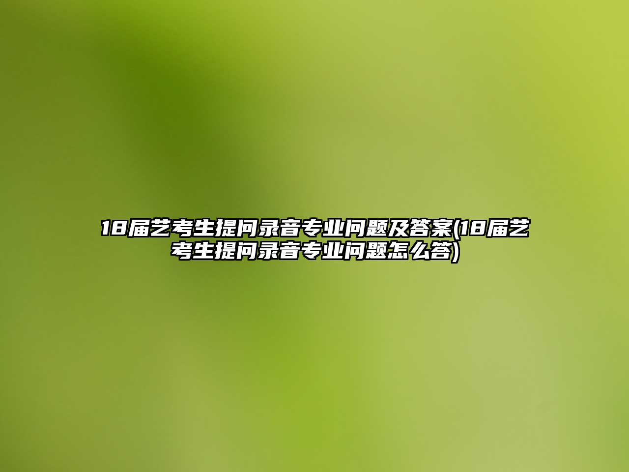 18屆藝考生提問錄音專業(yè)問題及答案(18屆藝考生提問錄音專業(yè)問題怎么答)