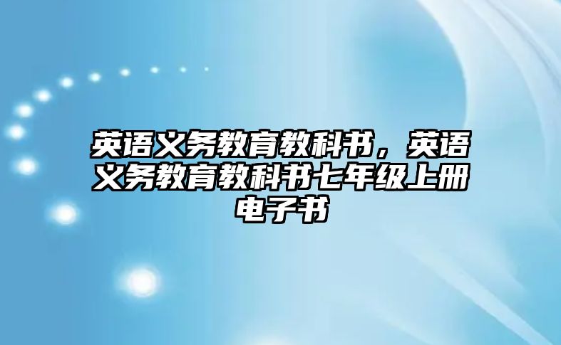 英語義務教育教科書，英語義務教育教科書七年級上冊電子書