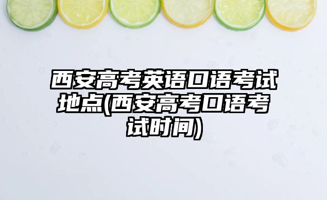 西安高考英語口語考試地點(西安高考口語考試時間)