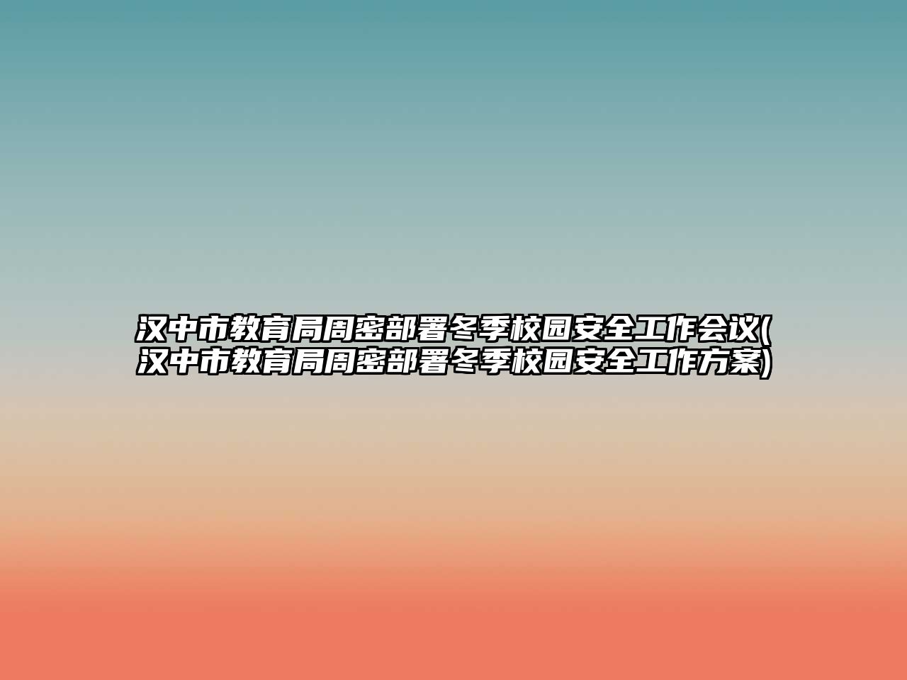 漢中市教育局周密部署冬季校園安全工作會議(漢中市教育局周密部署冬季校園安全工作方案)