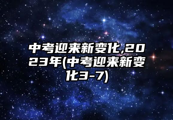 中考迎來新變化,2023年(中考迎來新變化3-7)