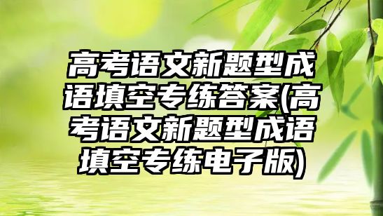 高考語文新題型成語填空專練答案(高考語文新題型成語填空專練電子版)