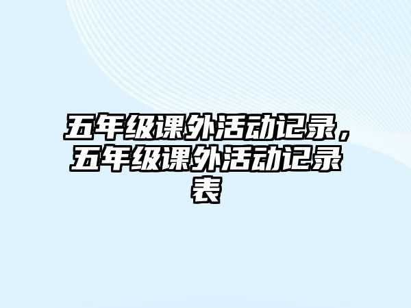 五年級課外活動記錄，五年級課外活動記錄表