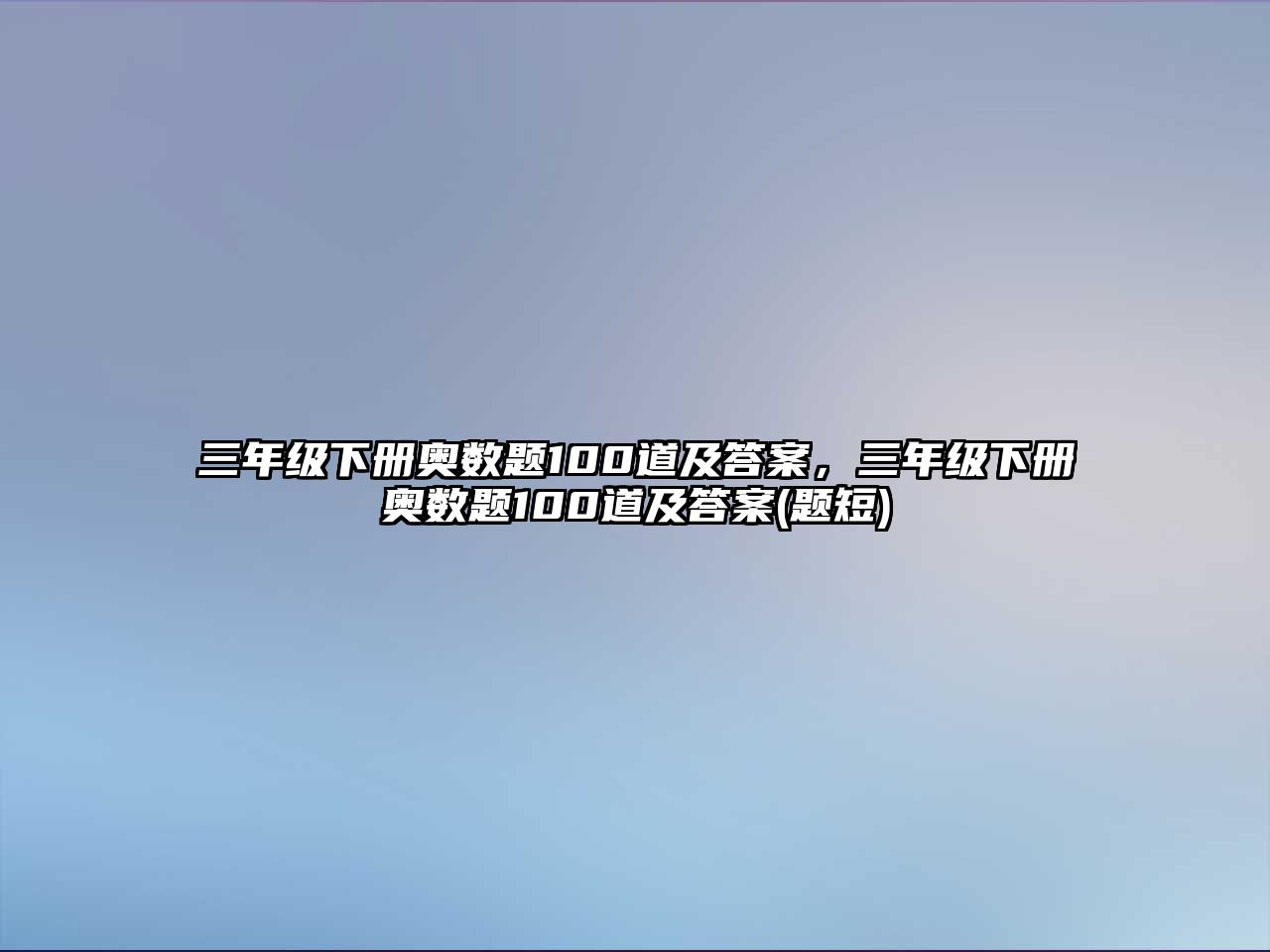 三年級下冊奧數(shù)題100道及答案，三年級下冊奧數(shù)題100道及答案(題短)