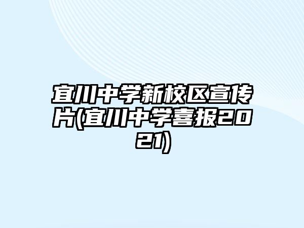 宜川中學新校區(qū)宣傳片(宜川中學喜報2021)