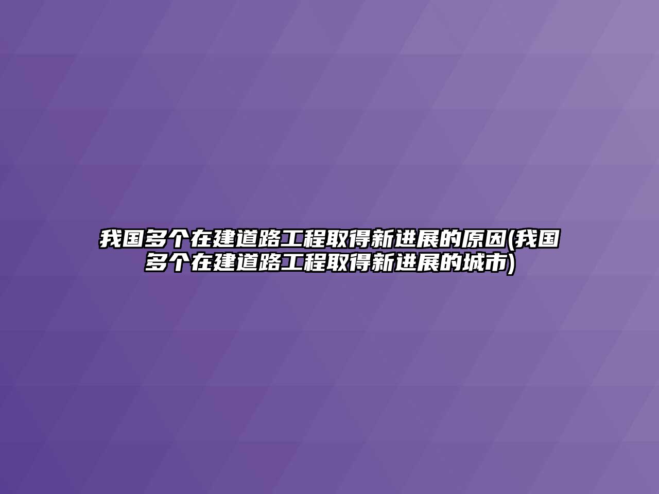 我國(guó)多個(gè)在建道路工程取得新進(jìn)展的原因(我國(guó)多個(gè)在建道路工程取得新進(jìn)展的城市)