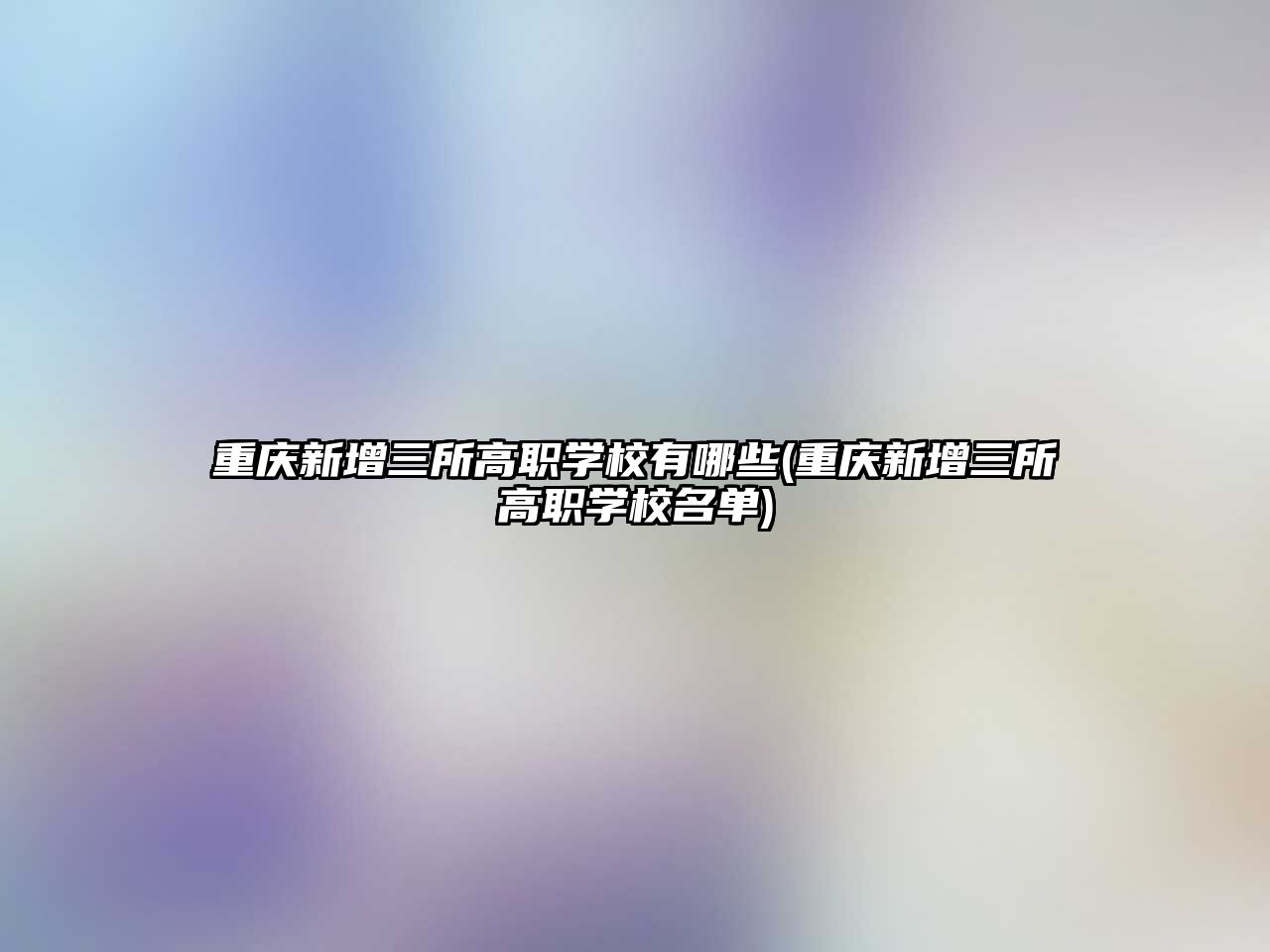 重慶新增三所高職學校有哪些(重慶新增三所高職學校名單)