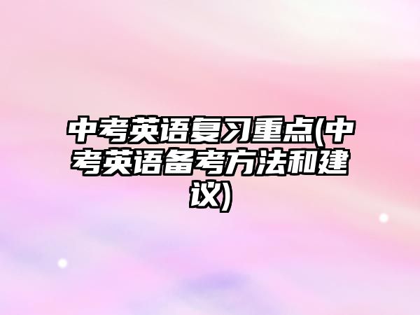 中考英語復習重點(中考英語備考方法和建議)