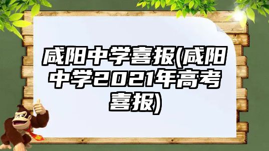 咸陽中學(xué)喜報(咸陽中學(xué)2021年高考喜報)