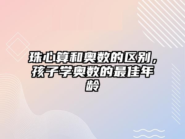 珠心算和奧數(shù)的區(qū)別，孩子學(xué)奧數(shù)的最佳年齡