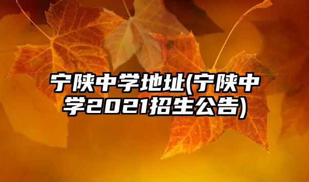 寧陜中學(xué)地址(寧陜中學(xué)2021招生公告)