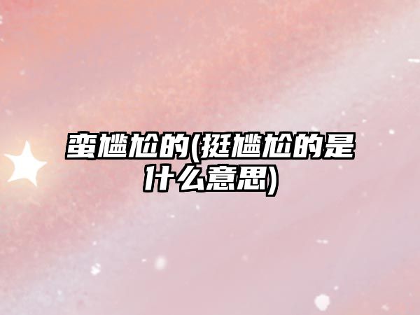 蠻尷尬的(挺尷尬的是什么意思)