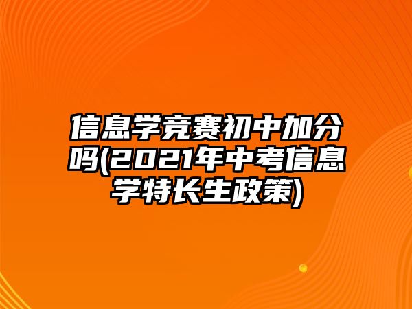 信息學(xué)競賽初中加分嗎(2021年中考信息學(xué)特長生政策)