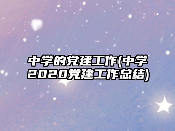 中學的黨建工作(中學2020黨建工作總結)