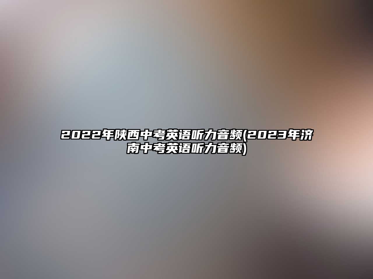 2022年陜西中考英語(yǔ)聽(tīng)力音頻(2023年濟(jì)南中考英語(yǔ)聽(tīng)力音頻)