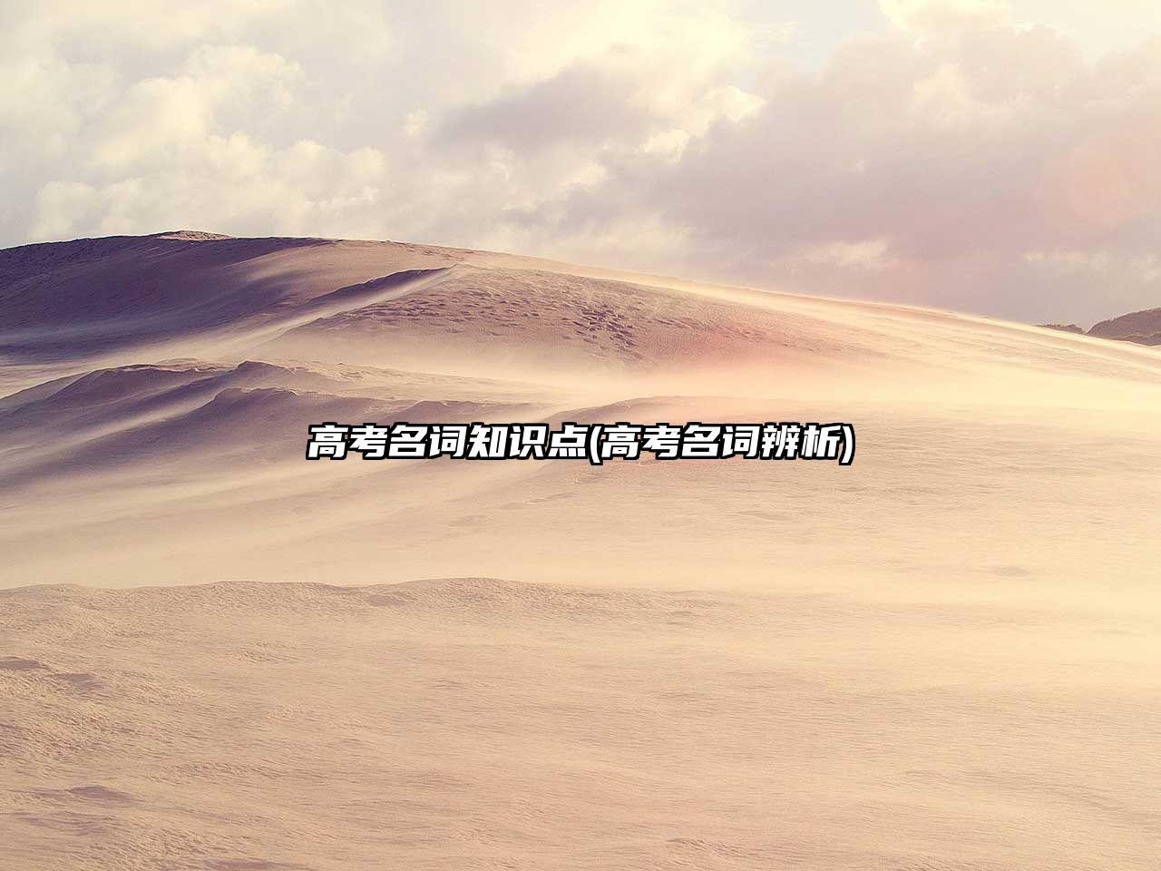 高考名詞知識(shí)點(diǎn)(高考名詞辨析)